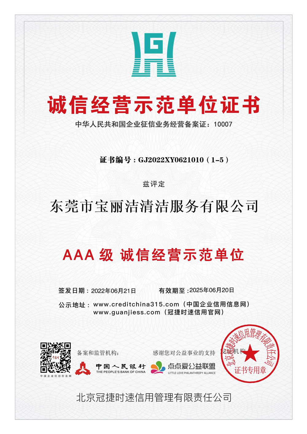 誠信經營示范單位證書