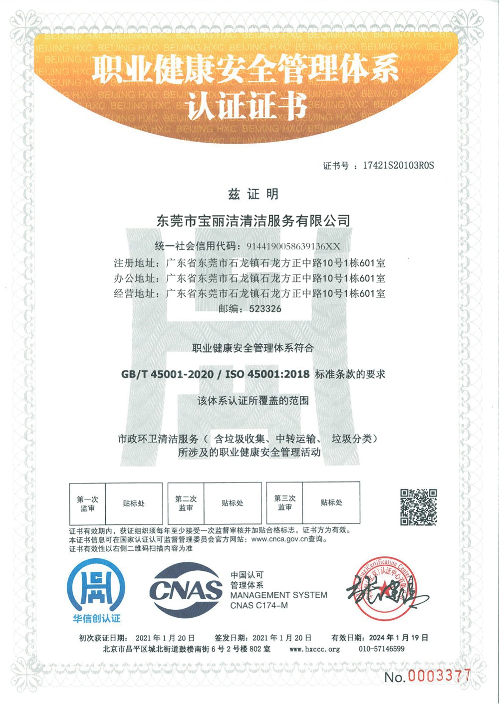 職業健康安全管理體系認證證書